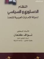 النظام الدستوري و السياسي لدولة لإمارات العربية المتحدة