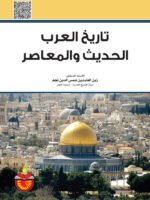 تاريخ العرب الحديث والمعاصر
