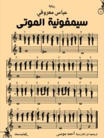 سيمفونية الموتى
