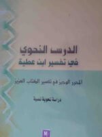 الدرس النحوي في تفسير ابن عطية