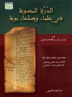 الذرة المصونة في علماء وصلحاء بونة / مجلد