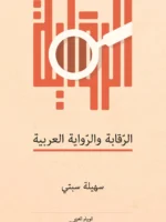 الرقابة والرواية العربية