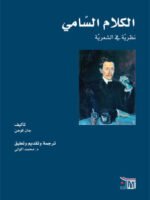 الكلام السامي نظرية في الشعرية