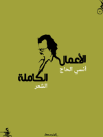 الأعمال الكاملة أنسي الحاج