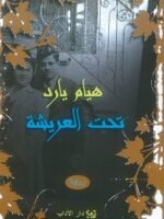 تحت العريشة