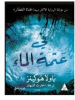 في عتمة الماء