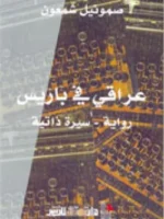 عراقي في باريس