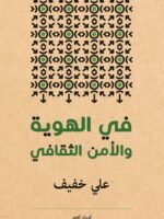 في الهوية والأمن الثقافي