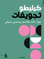 كيليطو تجويفات