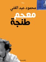 معجم طنجة