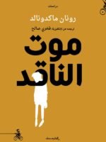 موت الناقد