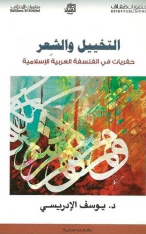 التخييل و الشعر : حفريات في الفلسفة العربية الإسلامية