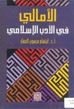 الأمالي في الأدب الإسلامي