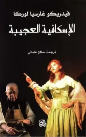 الاسكافية العجيبة
