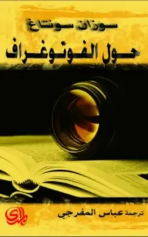 حول الفوتوغراف/ سوزان سونتاغ