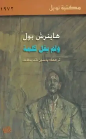 ولم يقل كلمة