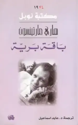 باقة برية/نوبل