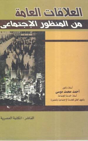 العلاقات العامة من منظور الإجتماعي