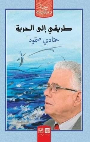طريقي إلى الحرية