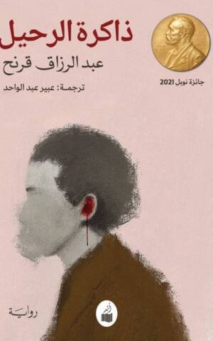ذاكرة الرحيل
