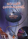 التكنولوجيا الحديثة و مراكز المعلومات و المكتبة المدرسية