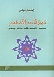تاريخ الأدب الأندلسي " عصر الطوائف و المرابطين "