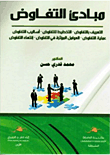 مبادئ التفاوض : التعريف بالتفاوض - التخطيط للتفاوض - أساليب التفاوض - عملية التفاوض - العوامل المؤثرة في التفاوض - إنتهاء التفاوض