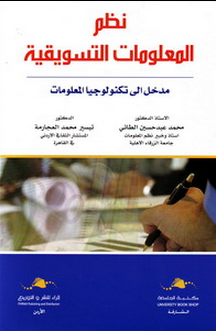نظم المعلومات التسويقية : مدخل الى تكنولوجيا المعلومات