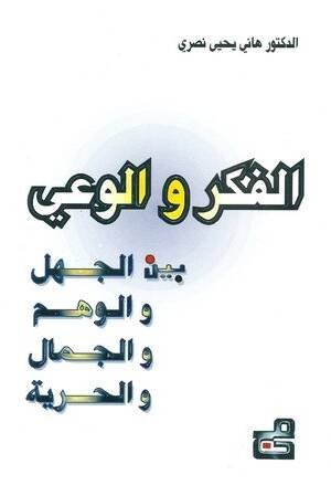 الفكر والوعي ـ بين الجهل والوهم والفكر والحرية