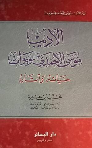 الأديب موسى الأحمدي نويوات حياته و آثاره
