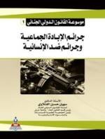 موسوعة القانون الدولي الجنائي  : ج1 جرائم الإبادة الجماعية وجرائم ضد الانسانية