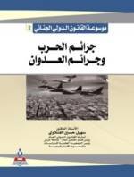 موسوعة القانون الدولي الجنائي :  ج2 جرائم الحرب وجرائم العدوان