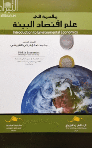 مقدمة في علم اقتصاد البيئة