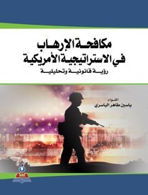 مكافحة الارهاب في الاستراتيجية الأمريكية
