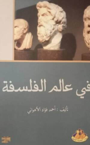 في عالم الفلسفة