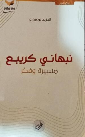 نبهاني كريبع مسيرة و فكر