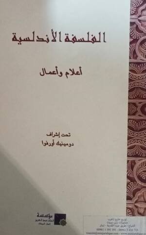 الفللسفة الأندلسية أعلام و أعمال AR - FR