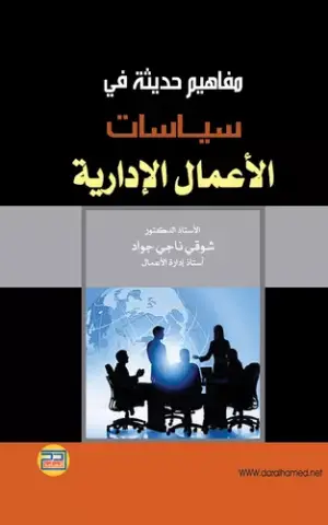 مفاهيم حديثة في سياسات الأعمال الإدارية