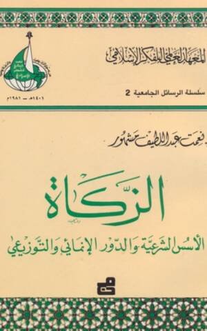 رحلة الفكر الاسلامي من التأثر الى التأزم