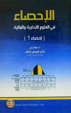 الإحصاء في العلوم الإدارية و المالية : إحصاء 1