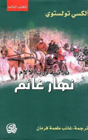ثلاثية درب الآلام : نهار غانم الكتاب الثالث