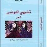 تشبهني الفوضى