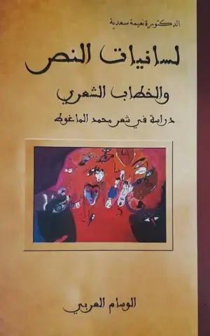 لسانيات النص والخطاب الشعري