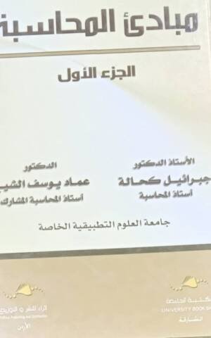 مبادئ المحاسبة الجزء الأول