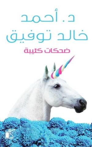 ضحكات كئيبة