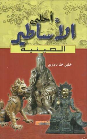 أحلى الأساطير الصينية