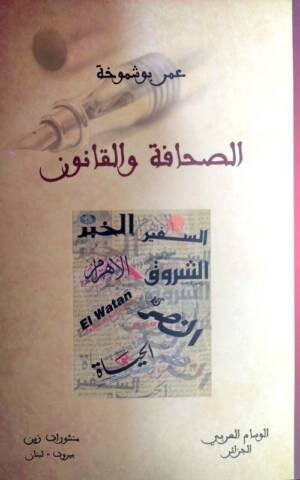 الصحافة و القانون