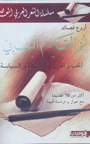 سلسلة الشعر العربي المعاصر : أروع قصائد أبي القاسم الشابي