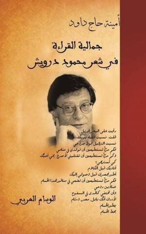 جمالية القراءة في شعر محمود درويش