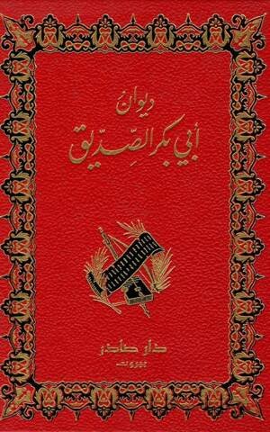 ديوان أبي بكر الصديق